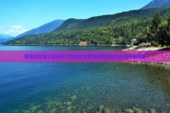 雅安出发至三亚亚特兰蒂斯水世界深度游攻略与自由行全指南