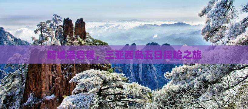 防城港启程，三亚西岛五日探险之旅