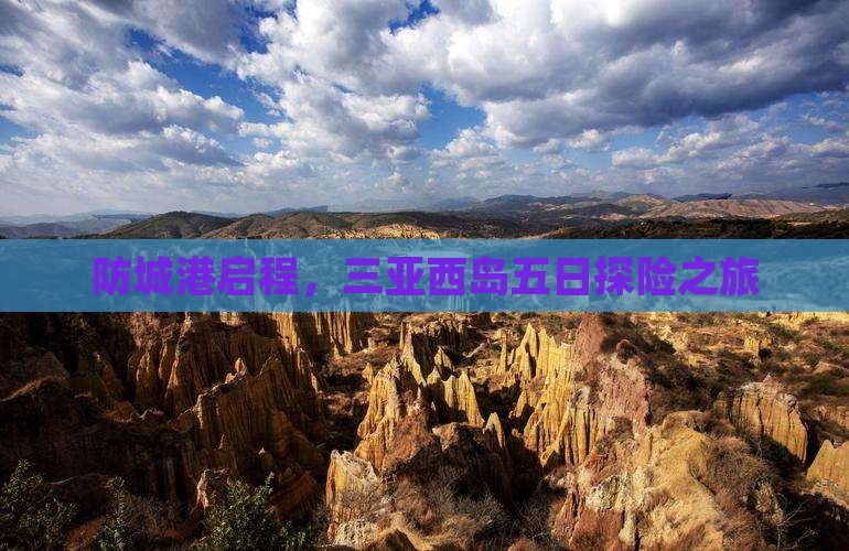 防城港启程，三亚西岛五日探险之旅