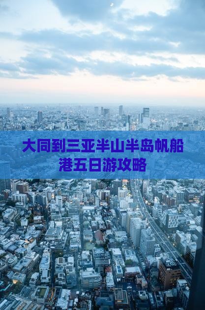 大同到三亚半山半岛帆船港五日游攻略