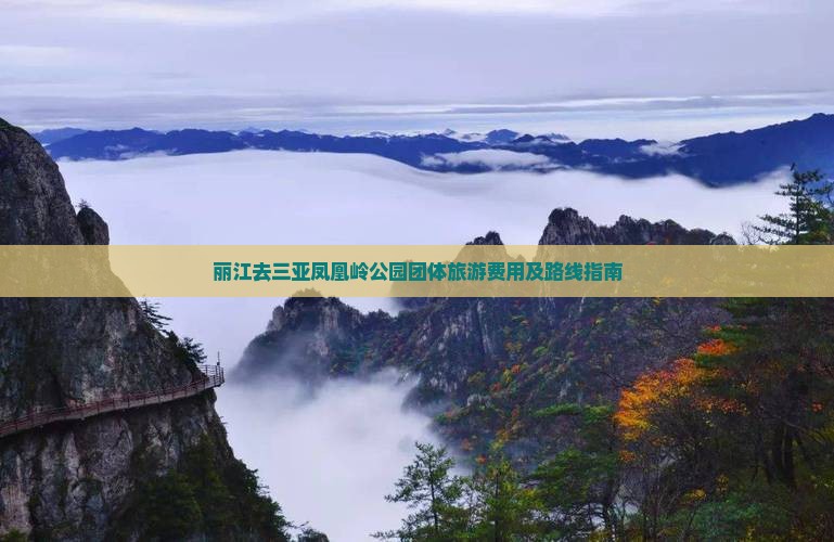 丽江去三亚凤凰岭公园团体旅游费用及路线指南