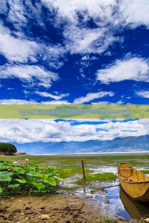 丽江去三亚凤凰岭公园团体旅游费用及路线指南