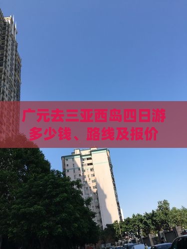 广元去三亚西岛四日游多少钱、路线及报价