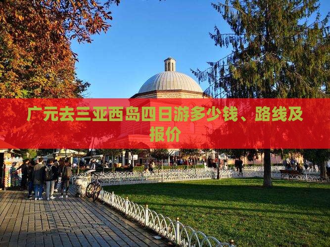 广元去三亚西岛四日游多少钱、路线及报价