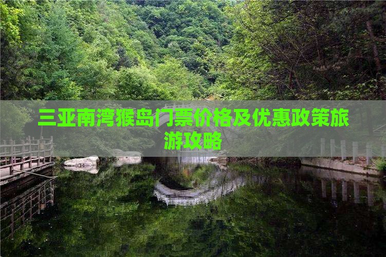 三亚南湾猴岛门票价格及优惠政策旅游攻略