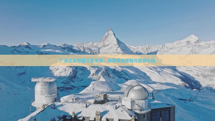 广安出发探秘三亚东海:海南美食攻略与旅游小选 广安出发探秘三亚东海:海南美食攻略与旅游小选