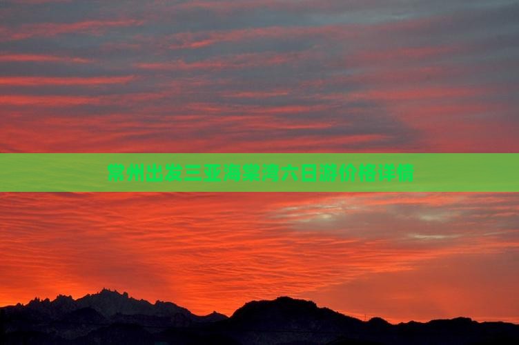常州出发三亚海棠湾六日游价格详情