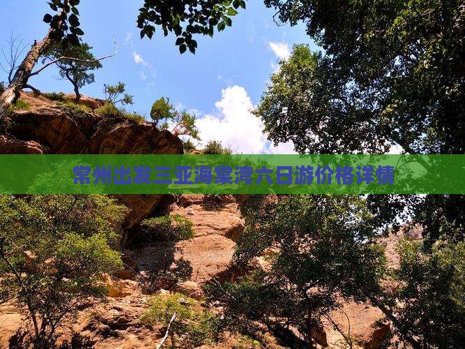 常州出发三亚海棠湾六日游价格详情
