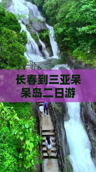 长春到三亚呆呆岛二日游行程推荐