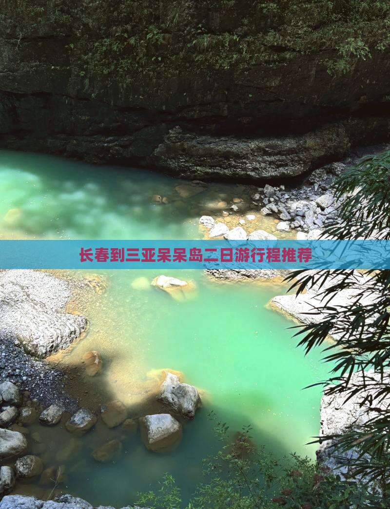 长春到三亚呆呆岛二日游行程推荐