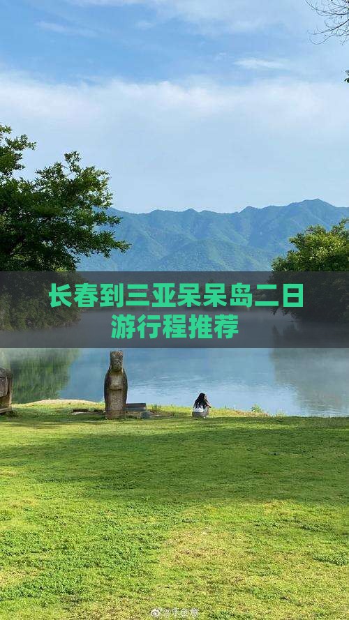长春到三亚呆呆岛二日游行程推荐