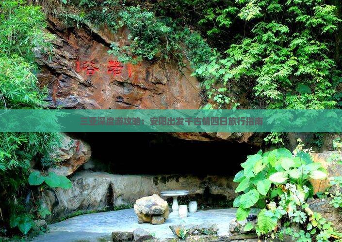 三亚深度游攻略：安阳出发千古情四日旅行指南