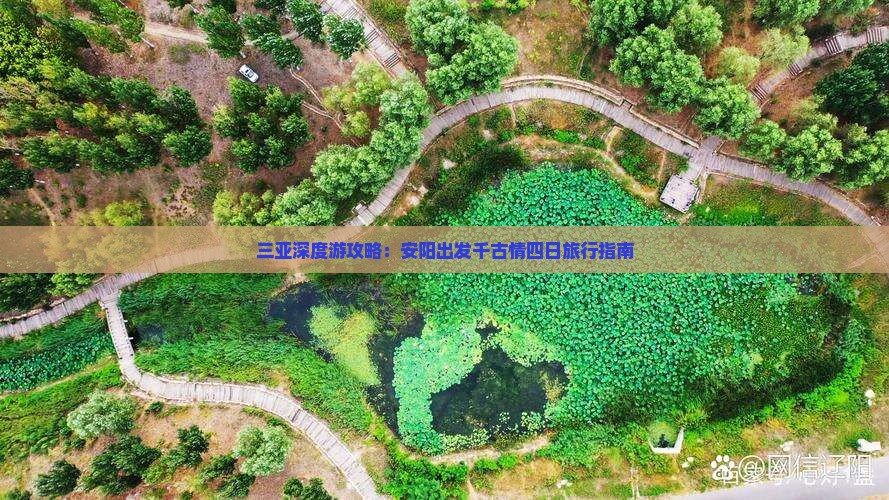 三亚深度游攻略：安阳出发千古情四日旅行指南