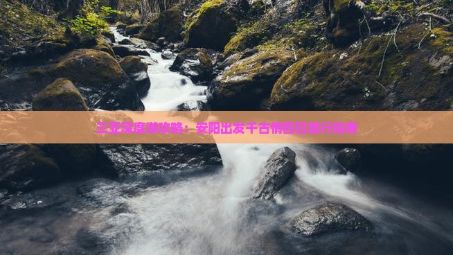 三亚深度游攻略：安阳出发千古情四日旅行指南