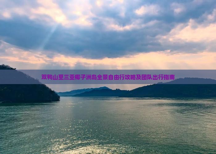 双鸭山至三亚椰子洲岛全景自由行攻略及团队出行指南