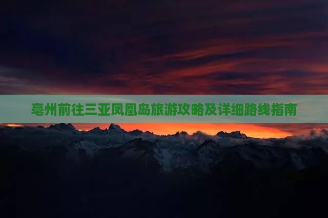 亳州前往三亚凤凰岛旅游攻略及详细路线指南
