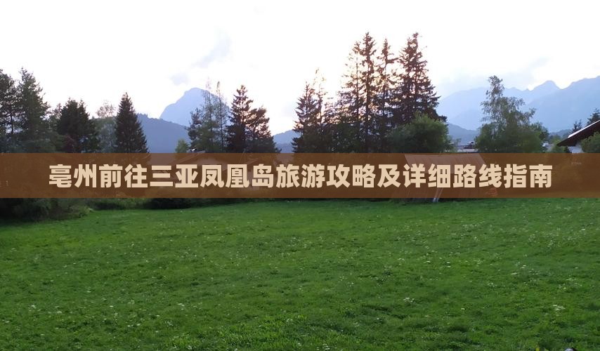亳州前往三亚凤凰岛旅游攻略及详细路线指南