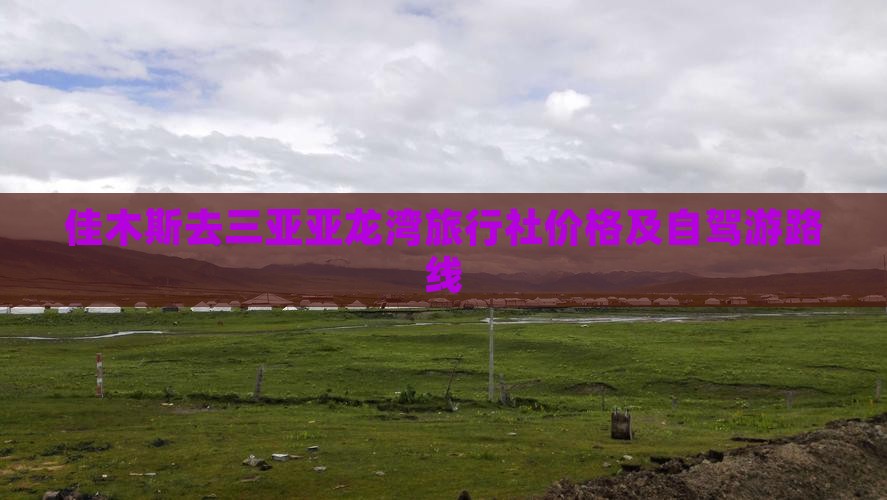 佳木斯去三亚亚龙湾旅行社价格及自驾游路线