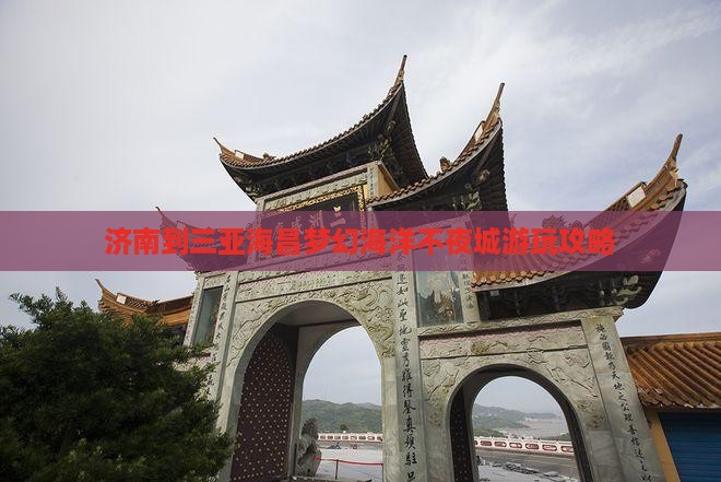济南到三亚海昌梦幻海洋不夜城游玩攻略