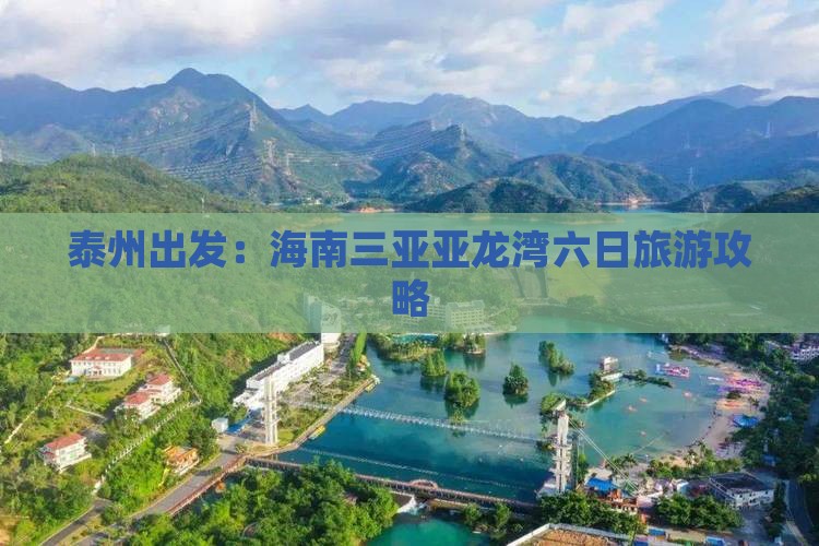 泰州出发：海南三亚亚龙湾六日旅游攻略