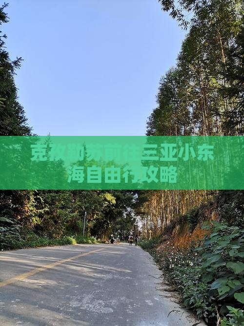 克孜勒苏前往三亚小东海自由行攻略