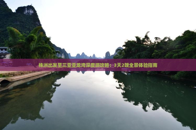 株洲出发至三亚亚龙湾深度游攻略：3天2晚全景体验指南