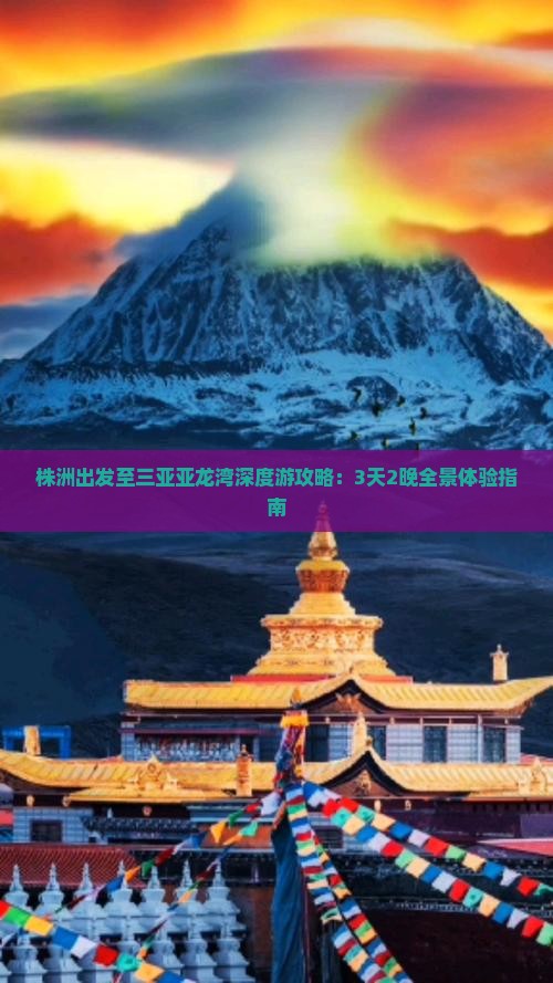 株洲出发至三亚亚龙湾深度游攻略：3天2晚全景体验指南