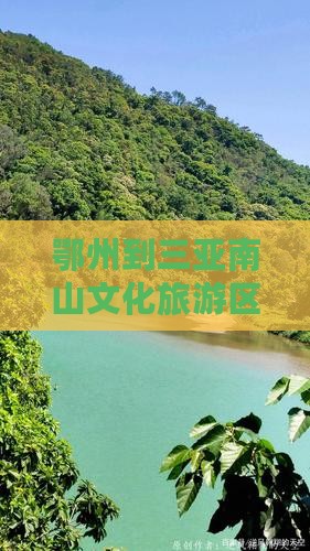 鄂州到三亚南山文化旅游区七日详细旅游攻略