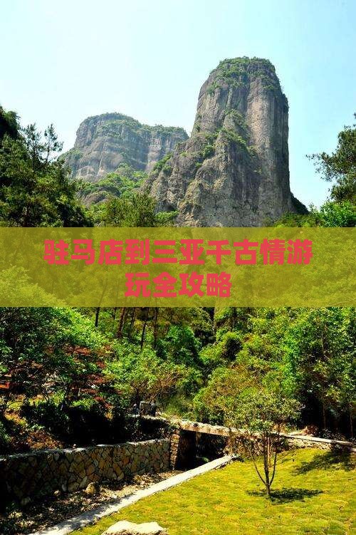 驻马店到三亚千古情游玩全攻略