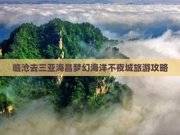 临沧去三亚海昌梦幻海洋不夜城旅游攻略