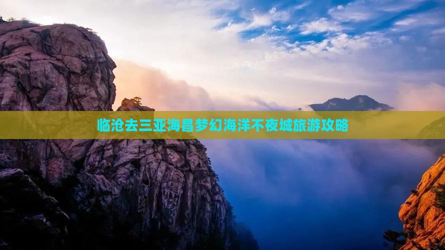 临沧去三亚海昌梦幻海洋不夜城旅游攻略