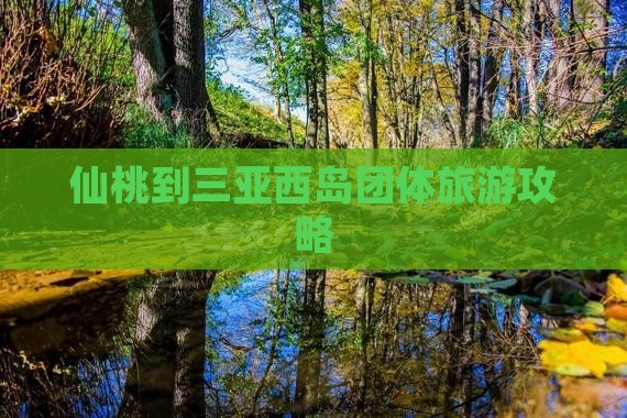 仙桃到三亚西岛团体旅游攻略