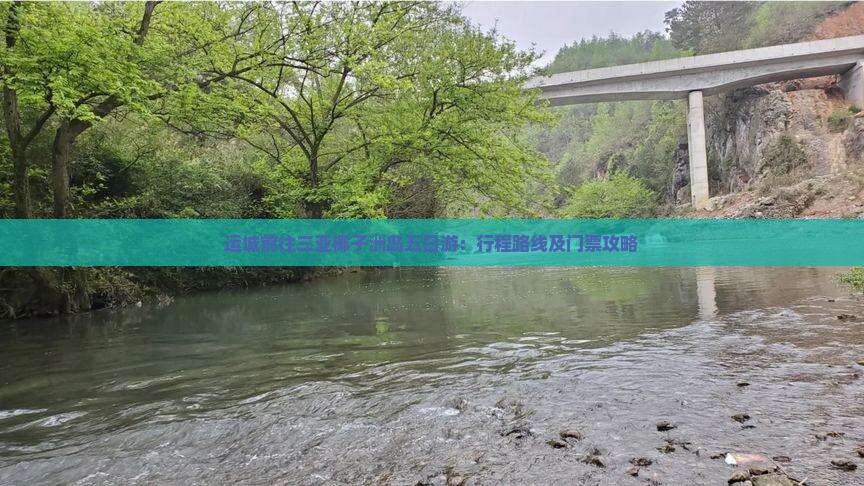 运城前往三亚椰子洲岛五日游：行程路线及门票攻略