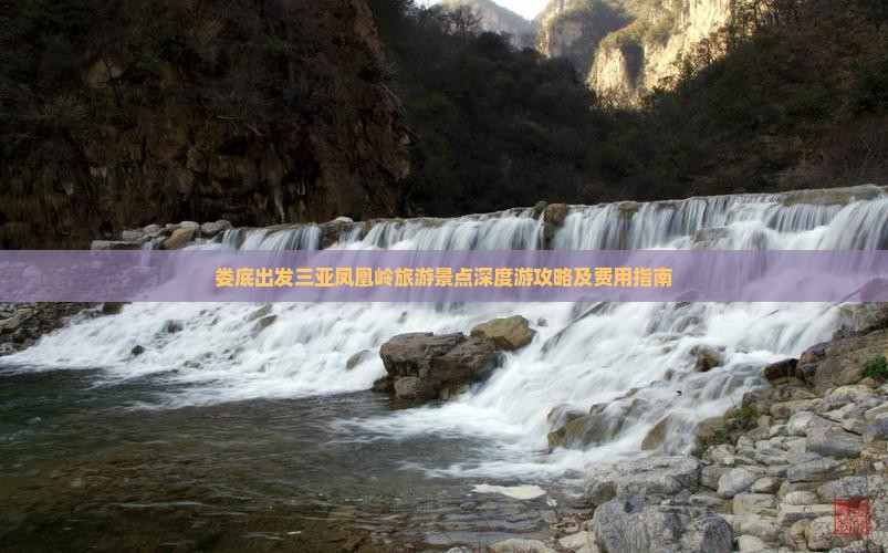 娄底出发三亚凤凰岭旅游景点深度游攻略及费用指南
