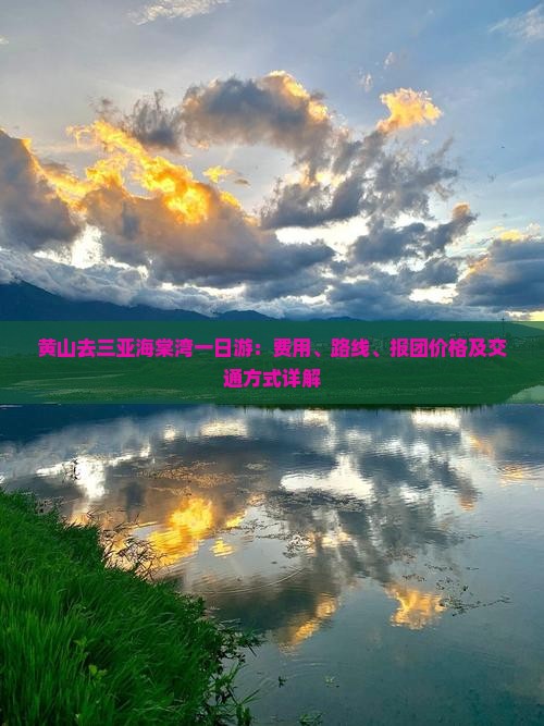 黄山去三亚海棠湾一日游：费用、路线、报团价格及交通方式详解