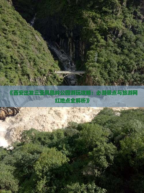 《西安出发三亚凤凰岭公园游玩攻略：必游景点与旅游网红地点全解析》