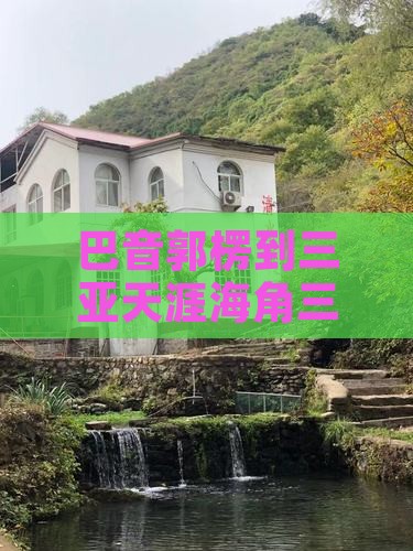 巴音郭楞到三亚天涯海角三日游