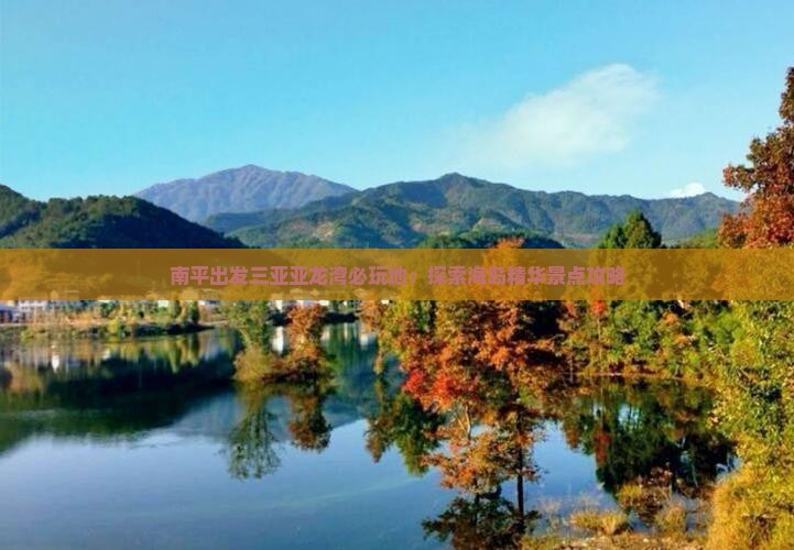 南平出发三亚亚龙湾必玩地：探索海岛精华景点攻略