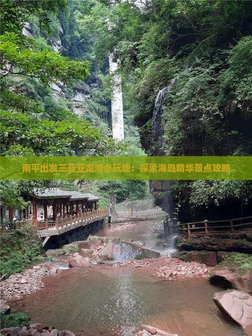 南平出发三亚亚龙湾必玩地：探索海岛精华景点攻略