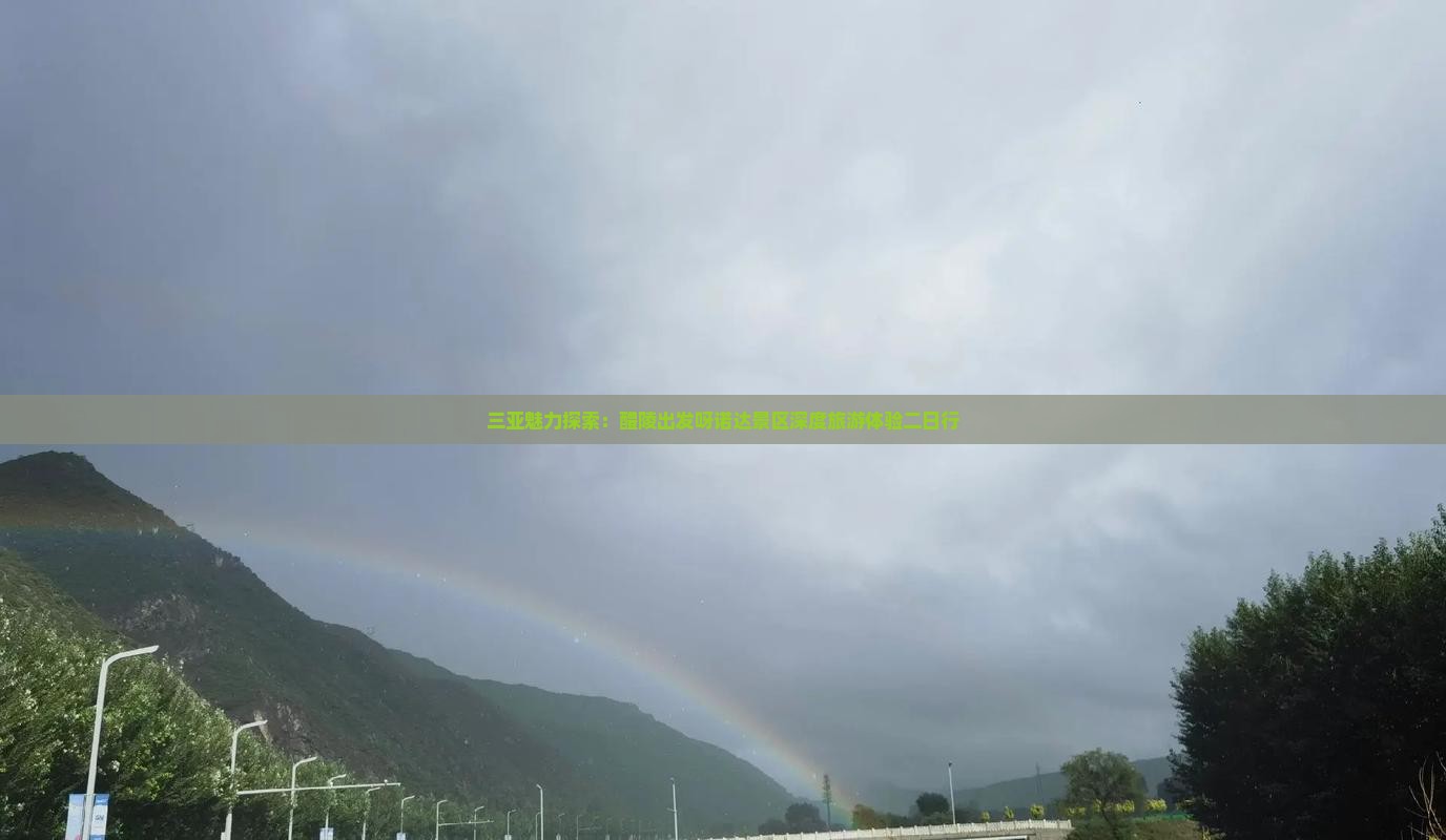 三亚魅力探索：醴陵出发呀诺达景区深度旅游体验二日行