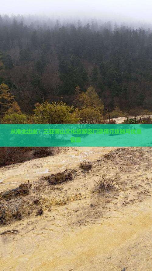 从淮北出发：三亚南山文化旅游区门票预订攻略与优惠信息