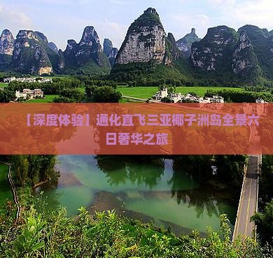 【深度体验】通化直飞三亚椰子洲岛全景六日奢华之旅