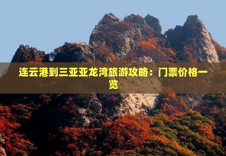 连云港到三亚亚龙湾旅游攻略：门票价格一览