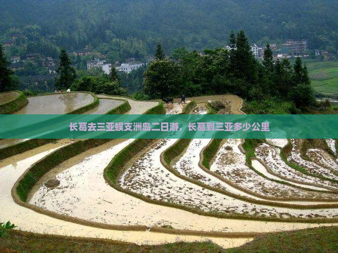 长葛去三亚蜈支洲岛二日游，长葛到三亚多少公里