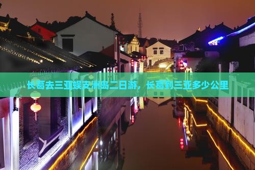 长葛去三亚蜈支洲岛二日游，长葛到三亚多少公里