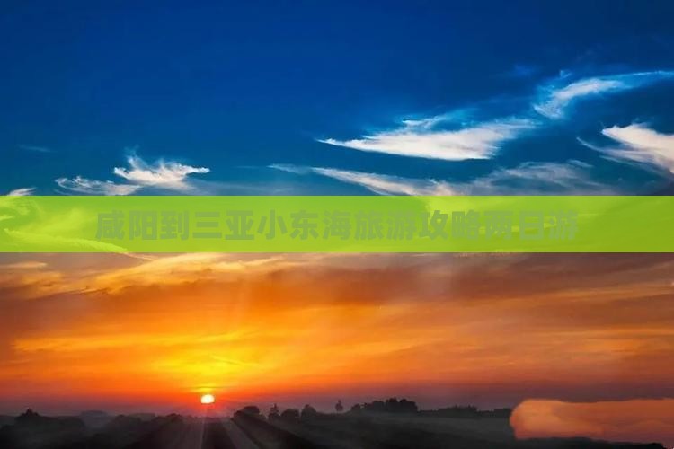 咸阳到三亚小东海旅游攻略两日游