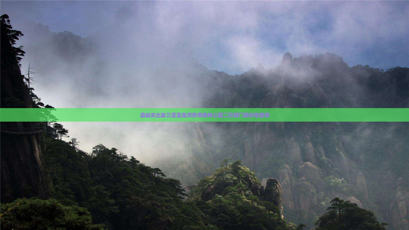 嘉峪关出发三亚亚龙湾热带森林公园二日游门票价格查询
