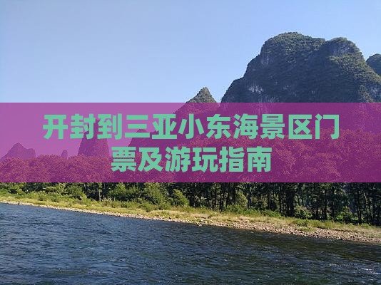 开封到三亚小东海景区门票及游玩指南