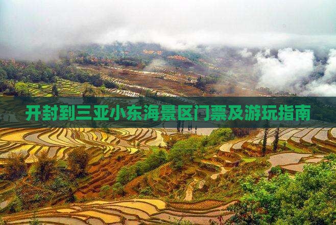 开封到三亚小东海景区门票及游玩指南