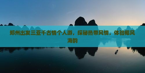 郑州出发三亚千古情个人游，探秘热带风情，体验椰风海韵
